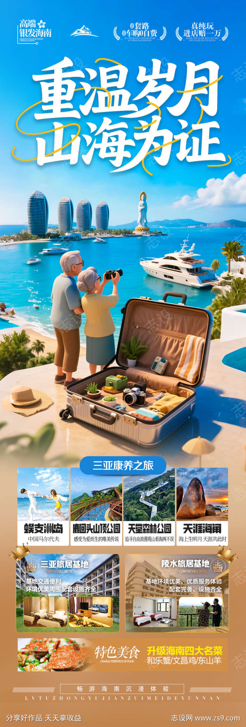 海南三亚旅游海报康养银发