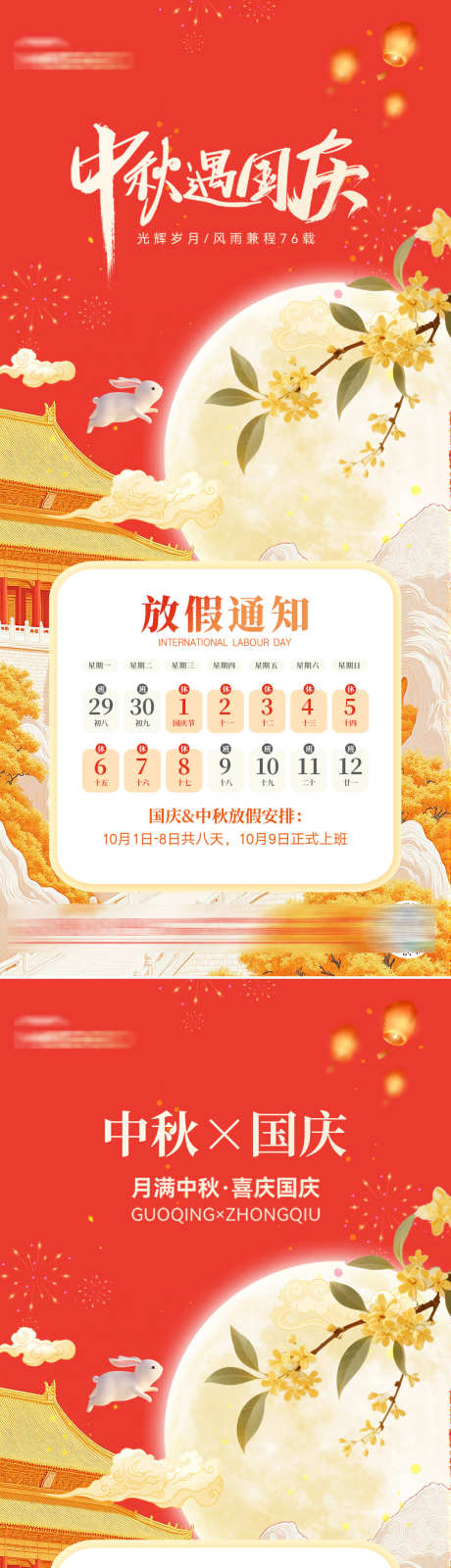 中秋国庆放假_源文件下载_PSD格式_1080X4684像素-兔子,月圆,团圆-作品编号:2025082010489066-志ˌ设˒网