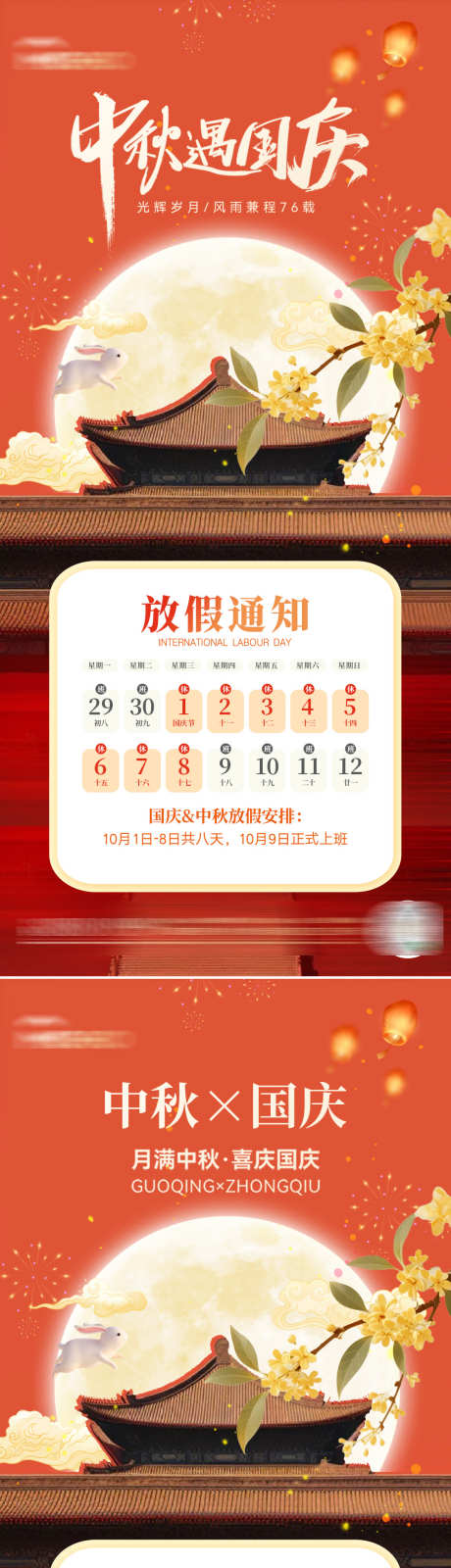 中秋国庆放假_源文件下载_PSD格式_1080X4684像素-兔子,月圆,团圆-作品编号:2025082010487636-志˒设ˉ网