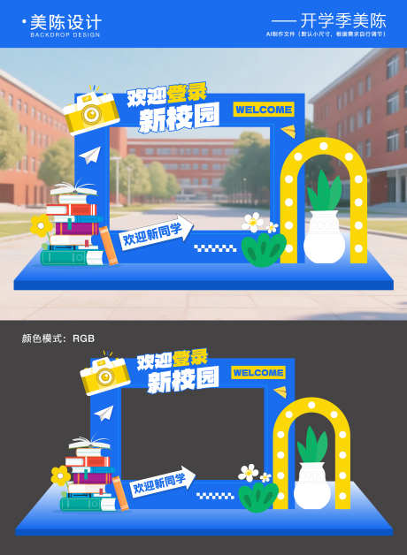 开学季毕业季美陈拍照框_源文件下载_AI格式_5000X6823像素-打卡区,校园,毕业季-作品编号:2025082111243631-志设