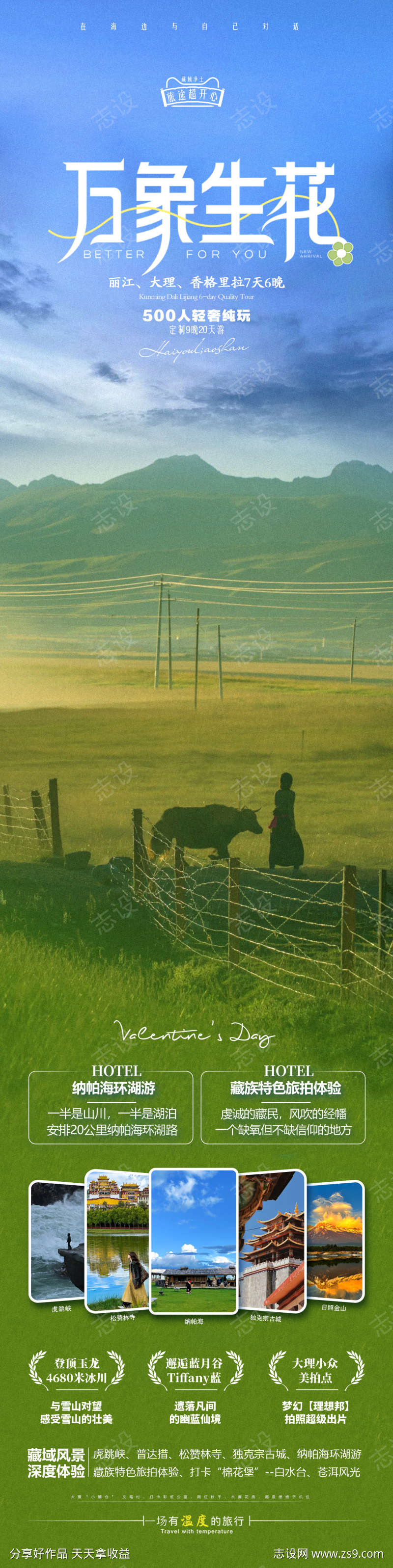 香格里拉云南旅游海报