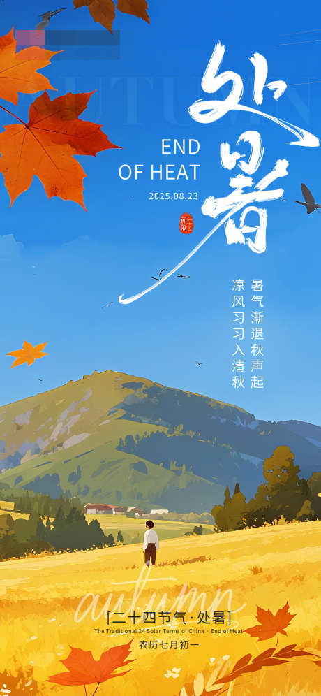 处暑节气海报_源文件下载_PSD格式_1242X2688像素-叶子,海报,节气-作品编号:2025082113529781-志设