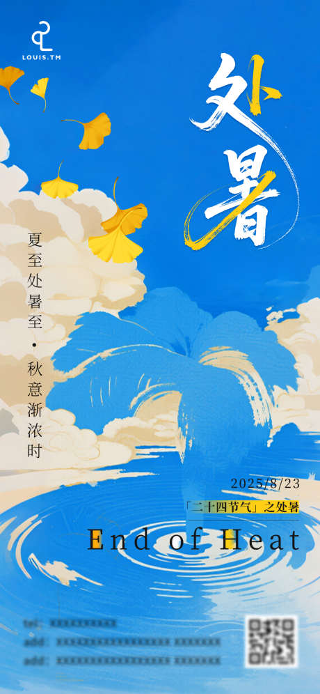 处暑节气海报_源文件下载_PSD格式_1242X2688像素-节气,创意,处暑-作品编号:2025082113558087-志设