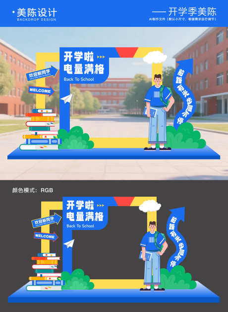 开学季毕业季美陈拍照框_源文件下载_AI格式_5000X6823像素-背景板,青春,学校-作品编号:2025082113572411-志设