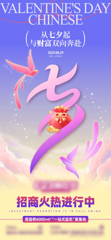 七夕借势招商海报_源文件下载_AI格式_2344X5075像素-喜鹊,财富,钱袋-作品编号:2025082114037824-志·设`网