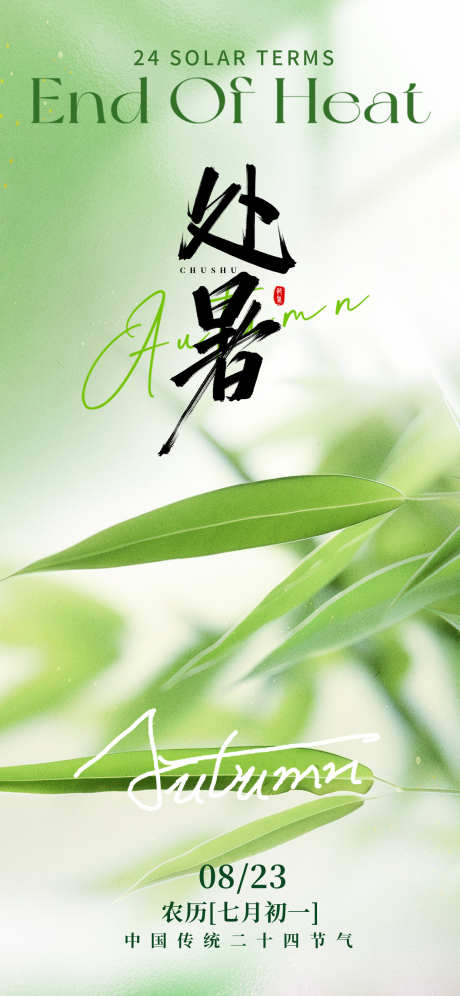 处暑节气海报_源文件下载_PSD格式_1242X2688像素-海报,竹叶,二十四节气-作品编号:2025082113591777-志`设˯网