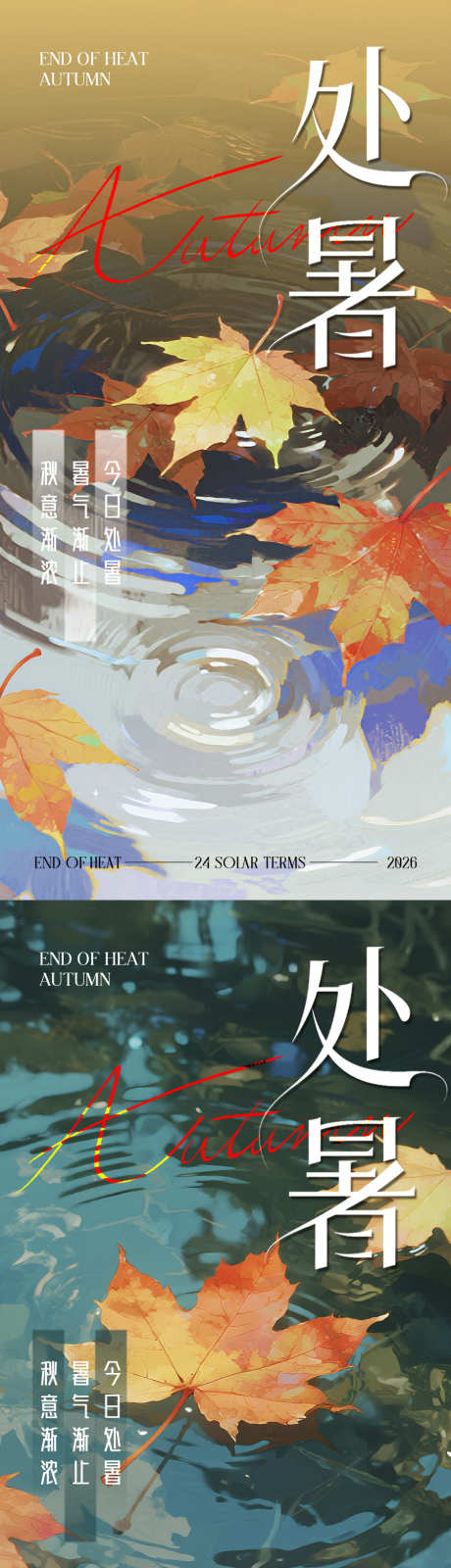 处暑节气海报_源文件下载_AI,PSD格式_900X3598像素-插画,秋季,处暑-作品编号:2025082114582595-志’设˲͓͕͔͐͑͗ٚٛٙ网