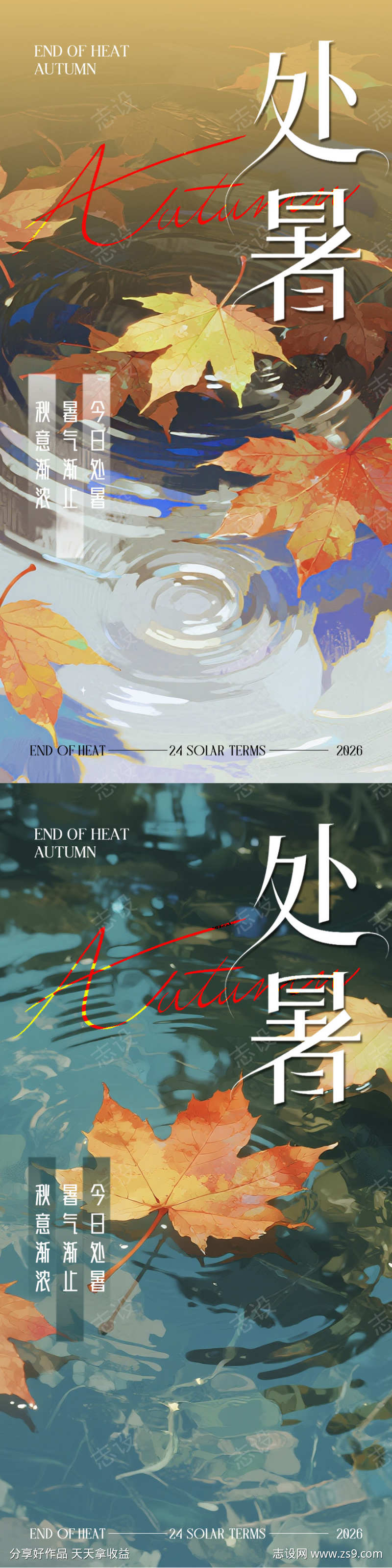处暑节气海报