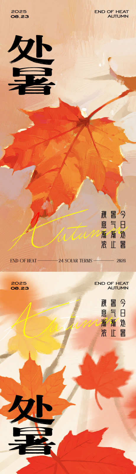 处暑节气海报_源文件下载_AI,PSD格式_900X3597像素-秋天,树叶,处暑-作品编号:2025082114587452-志设