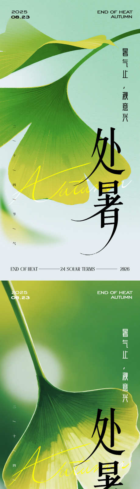 处暑节气海报_源文件下载_AI,PSD格式_900X3592像素-插画,秋季,处暑-作品编号:2025082114587939-志设