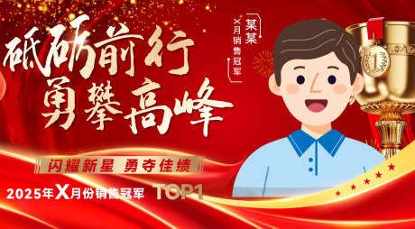 横版销冠海报_源文件下载_PSD格式_3957X2185像素-销冠,海报,砥砺前行-作品编号:2025082114386358-志˱设ˆ网