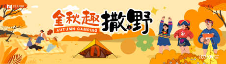 秋季户外露营插画手绘扁平商业活动背景板_源文件下载_AI格式_8268X2362像素-精致,可爱,人物-作品编号:2025082114575629-志设