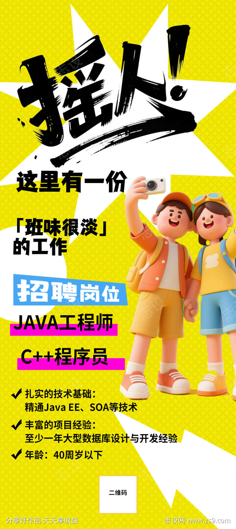 立体招聘海报