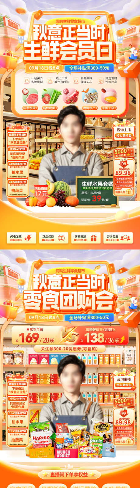 秋季生鲜会员日零食团购会直播间贴片_源文件下载_PSD格式_1080X1920像素-电商,团购会,零售-作品编号:2025082112052823-志ˇ设ˈ̹网