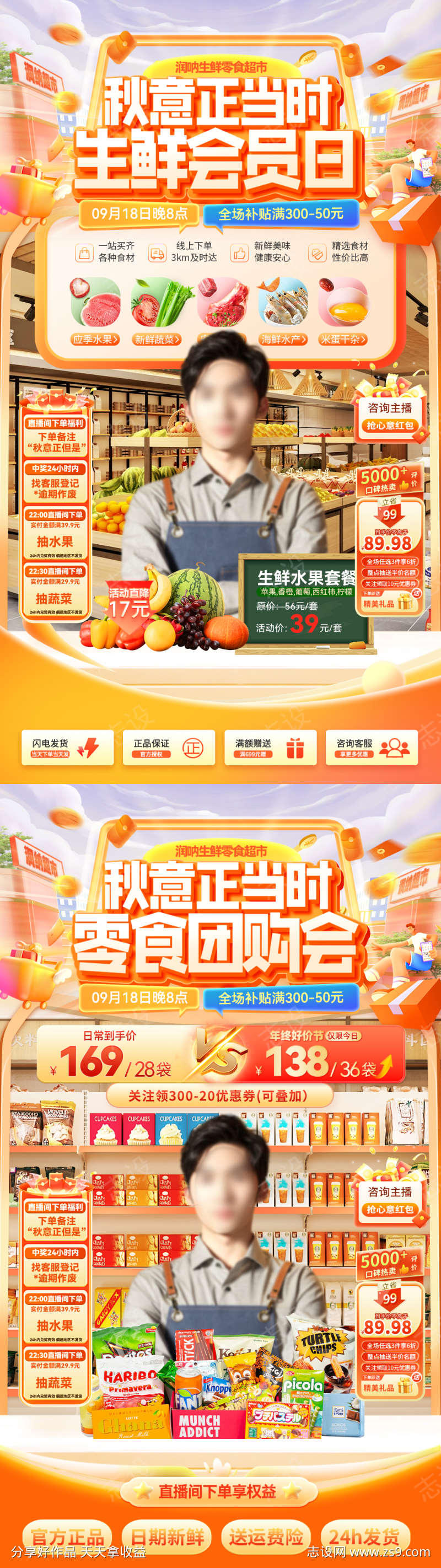 秋季生鲜会员日零食团购会直播间贴片