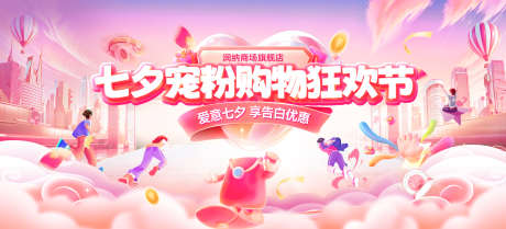 七夕宠粉购物狂欢节电商banner_源文件下载_PSD格式_3000X1360像素-商场,banner,电商海报-作品编号:2025082112132276-志设