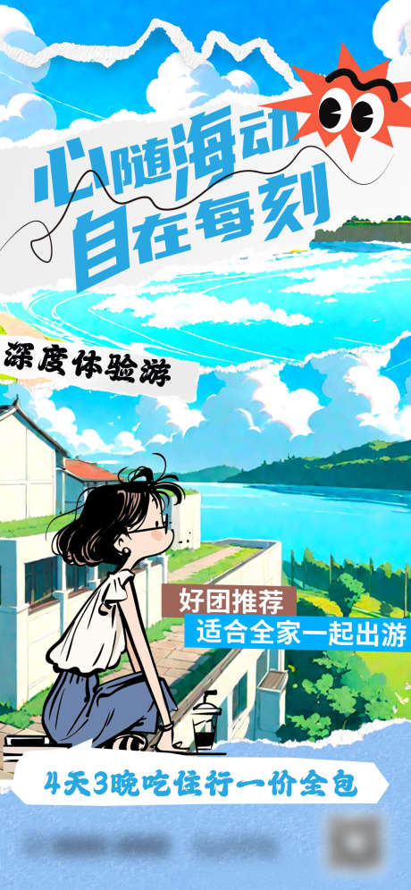 海边旅行海报_源文件下载_PSD格式_1125X2436像素-计划,海边,旅行-作品编号:2025082113229647-志设