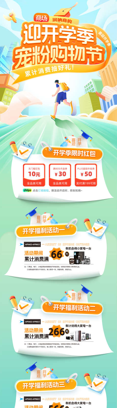 迎开学季宠粉购物节活动海报_源文件下载_PSD格式_1080X4121像素-福利,活动,商业-作品编号:2025082112256218-志设