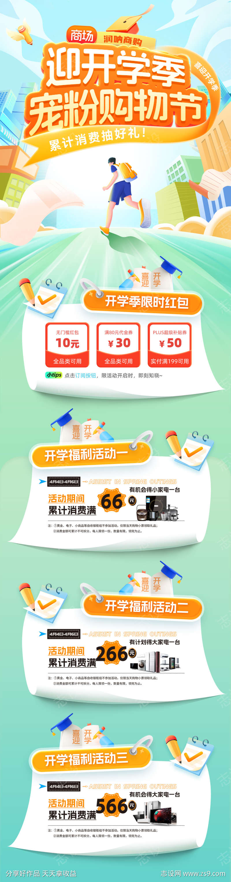 迎开学季宠粉购物节活动海报