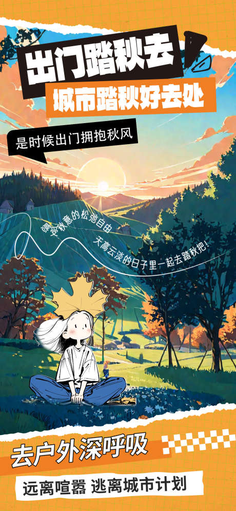 秋游露营海报_源文件下载_PSD格式_1125X2436像素-旅行,户外,露营-作品编号:2025082113282793-志˯设ˆ网