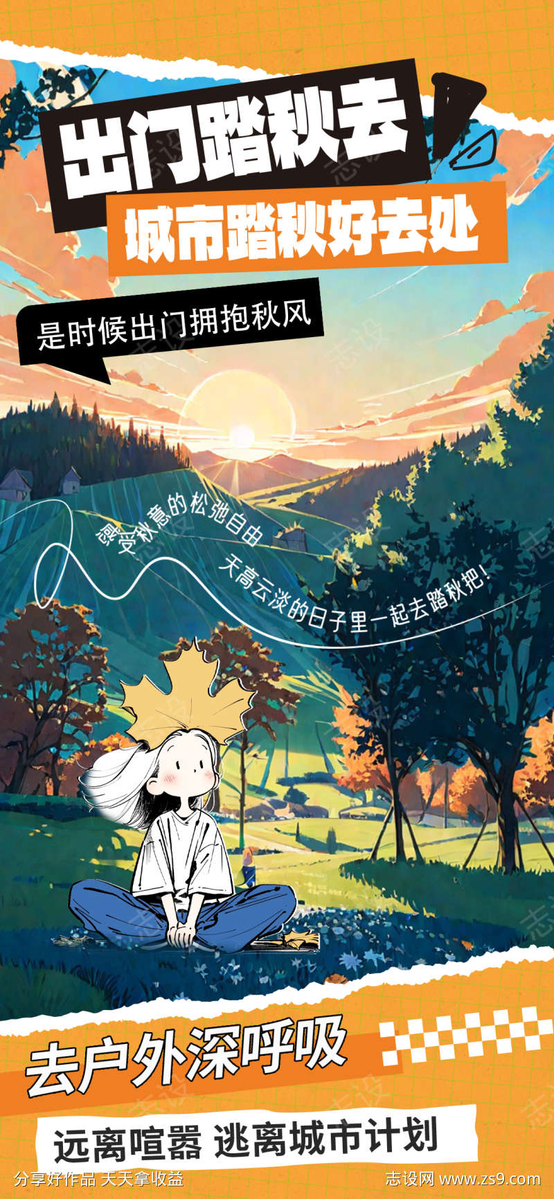 秋游露营海报