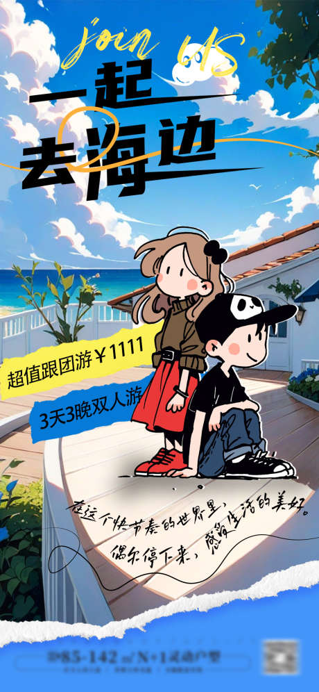 海边旅行海报_源文件下载_PSD格式_1125X2436像素-夏季,出行,旅行-作品编号:2025082113296549-志设