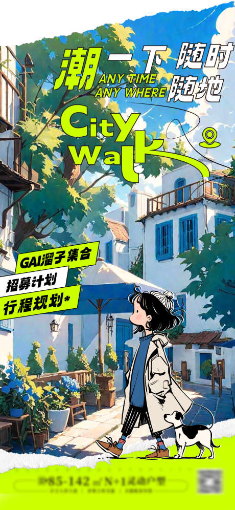 citywalk城市漫游海报_源文件下载_PSD格式_1125X2436像素-旅行,计划,城市-作品编号:2025082113304553-志设