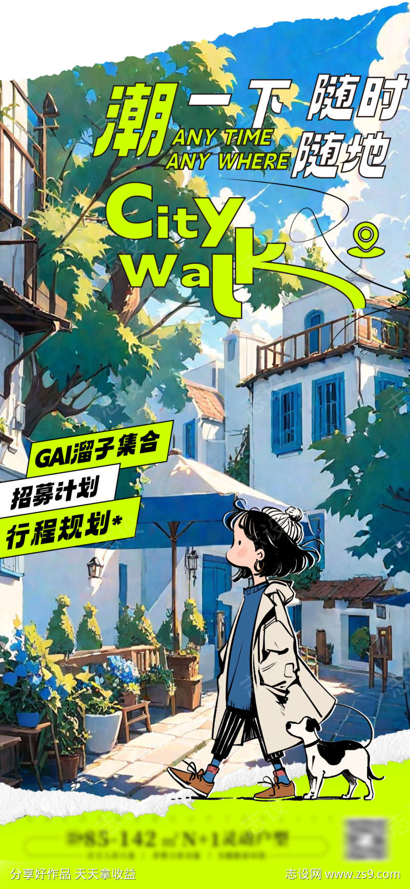 citywalk城市漫游海报