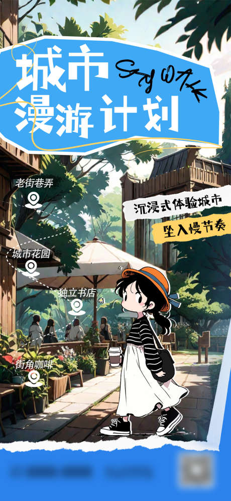 城市漫游citywalk海报_源文件下载_PSD格式_1125X2436像素-沉浸式,旅游,慢节奏-作品编号:2025082113306444-志设