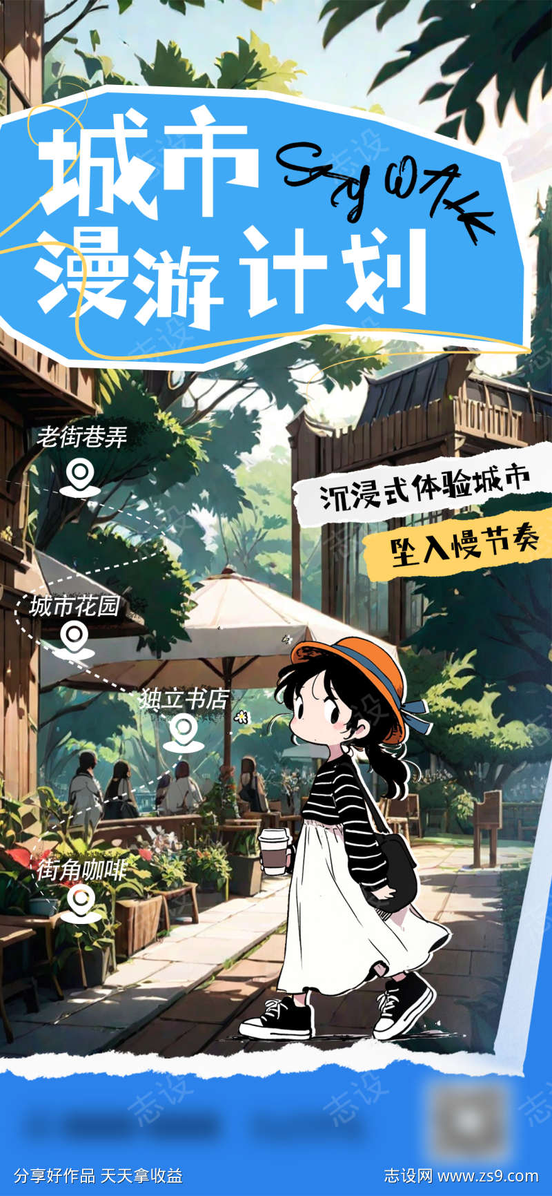 城市漫游citywalk海报