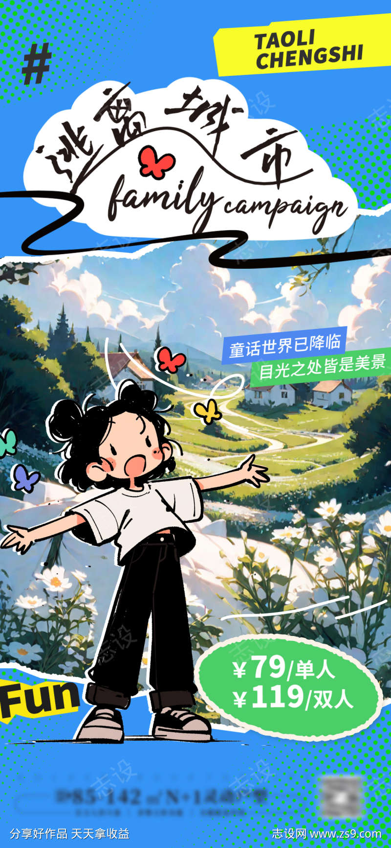 城市逃离计划春游秋游海报