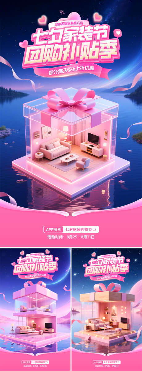 七夕家装节团购补贴季海报_源文件下载_PSD格式_1200X2082像素-家居,补贴季,团购-作品编号:2025082112158351-志设