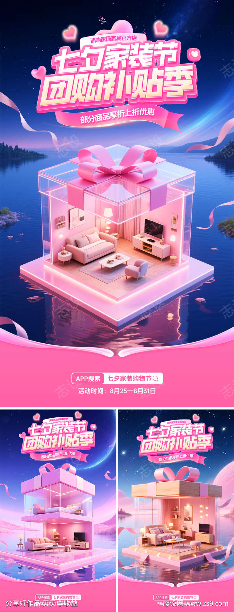 七夕家装节团购补贴季海报