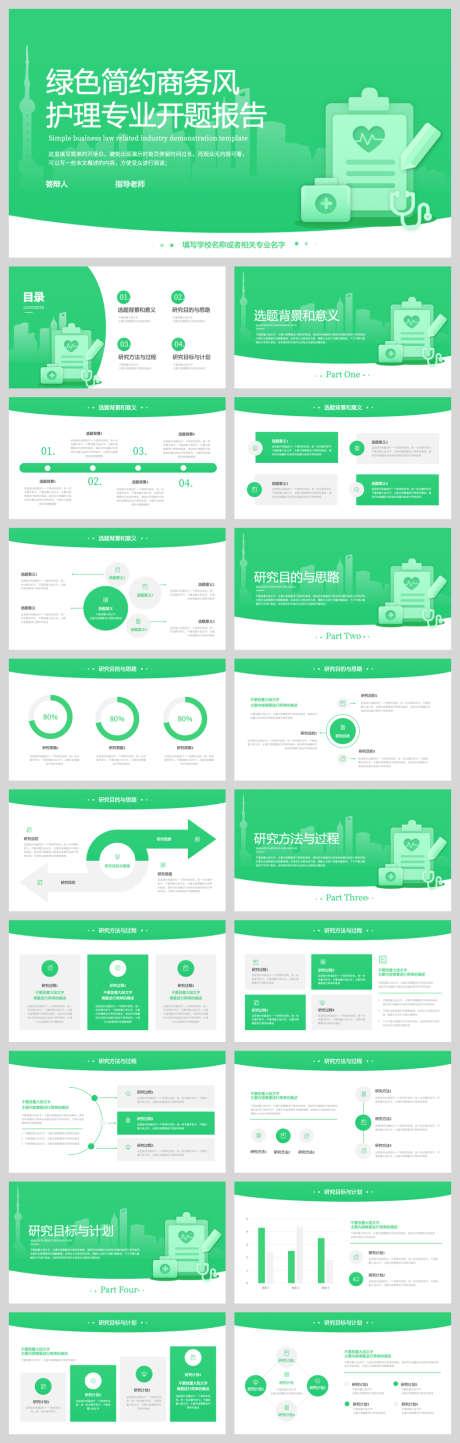 绿色简约护理专业开题报告模板_源文件下载_PPT,PPTX格式_1040X3263像素-汇报,素雅,简约-作品编号:2025082115105415-志ˌ设,网