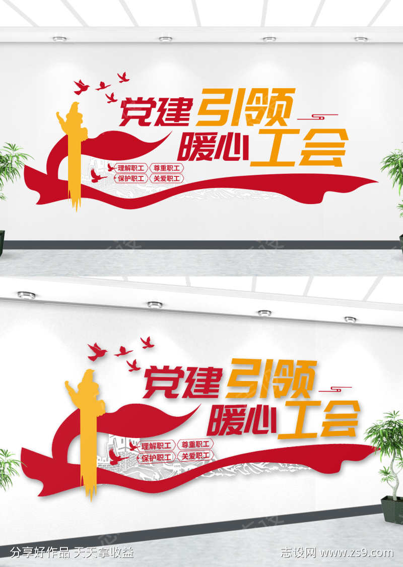 情系职工真诚服务工会文化墙