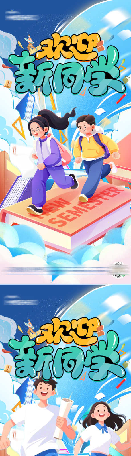 开学季海报_源文件下载_PSD格式_1080X4684像素-操场,铅笔,闹钟-作品编号:2025082016573983-志设