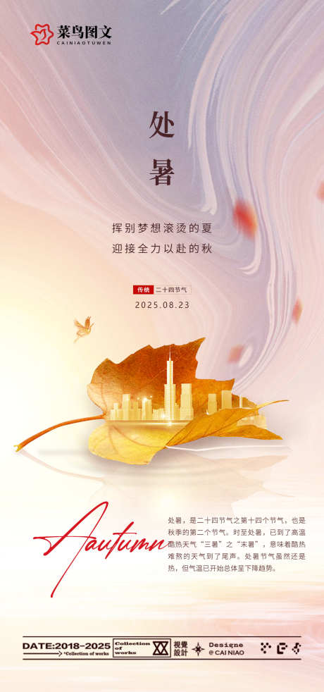处暑节气海报_源文件下载_PSD格式_1181X2520像素-中式,传统,节气-作品编号:2025082016557486-志设