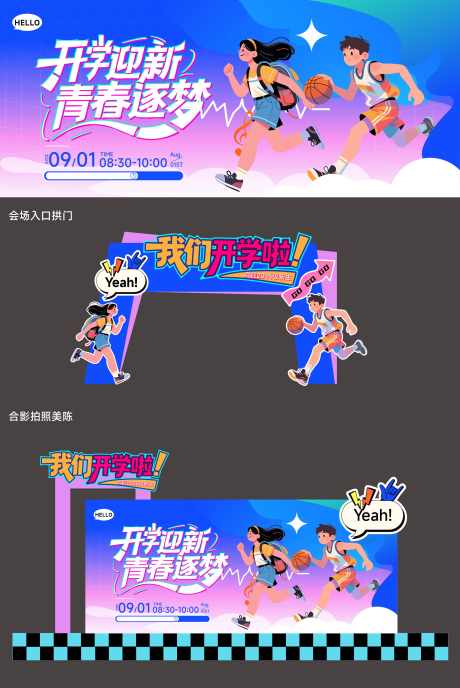 开学季主题活动物料_源文件下载_AI格式_2344X3504像素-校园,青春,开学季-作品编号:2025082010348205-志˯设˘网