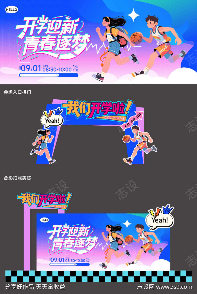 开学季主题活动物料