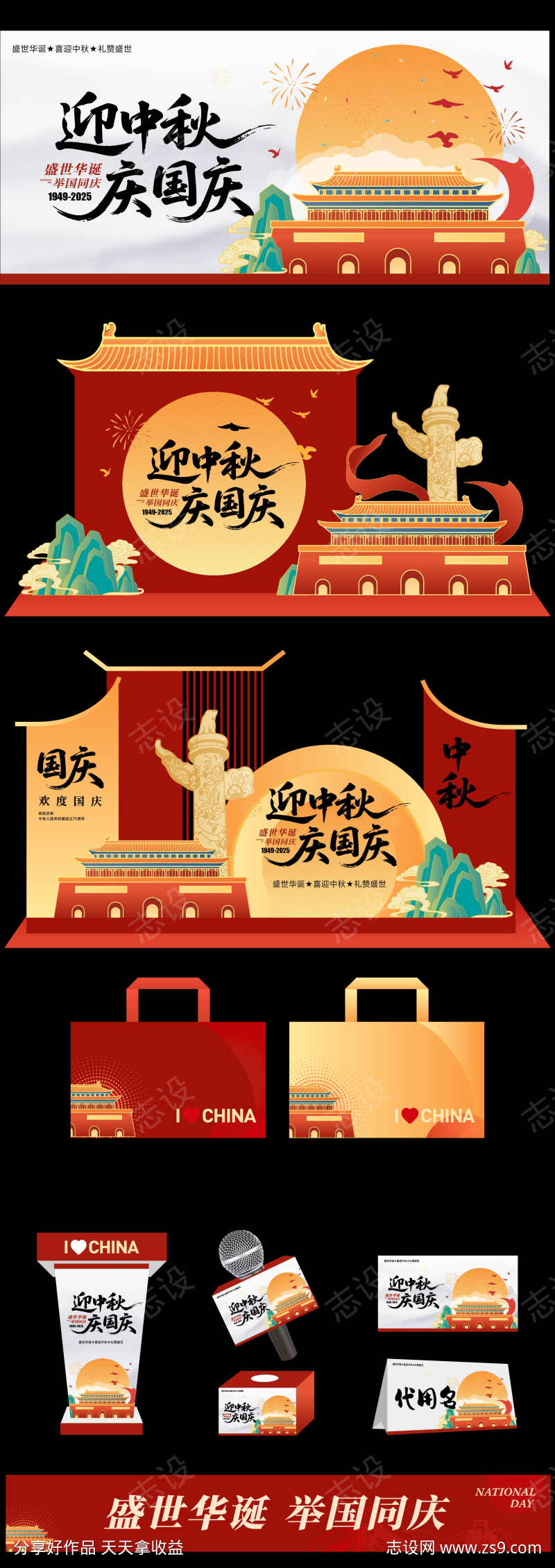 国庆节中秋节活动物料