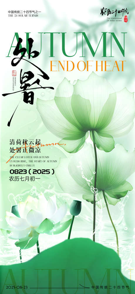 二十四节气处暑海报_源文件下载_PSD格式_1125X2436像素-夏日,复古风,中国风-作品编号:2025082017161402-志设