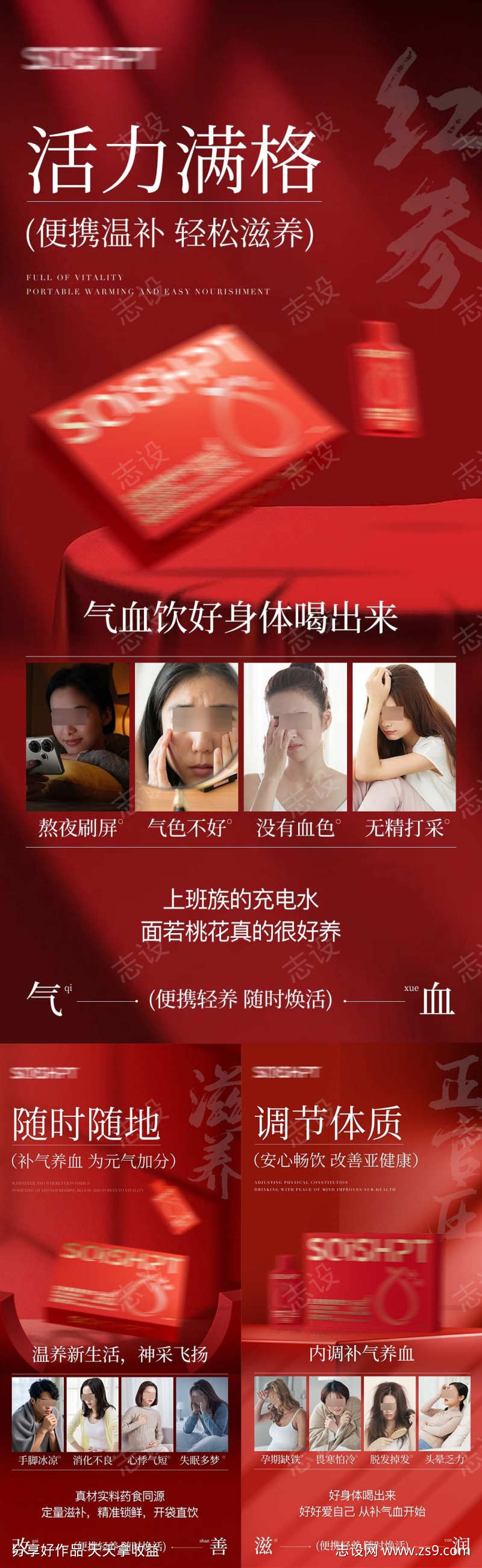 气血饮保健产品海报