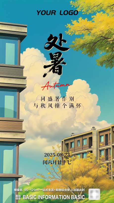 地产处暑节气插画海报_源文件下载_PSD格式_2160X3840像素-插画,节气,处暑-作品编号:2025082115437645-志设