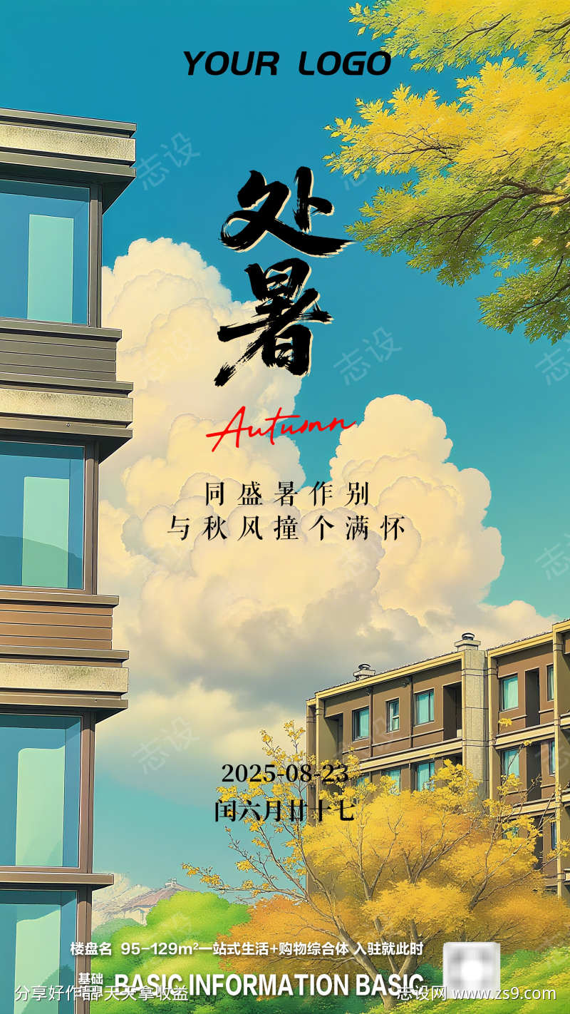 地产处暑节气插画海报