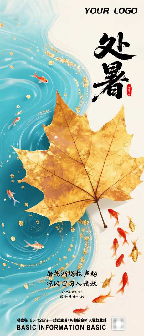 国潮二十四节气处暑海报_源文件下载_PSD格式_2160X5041像素-插画,处暑,中国风-作品编号:2025082115431528-志ʹ֣֤֚֫֗ׄ设˒网