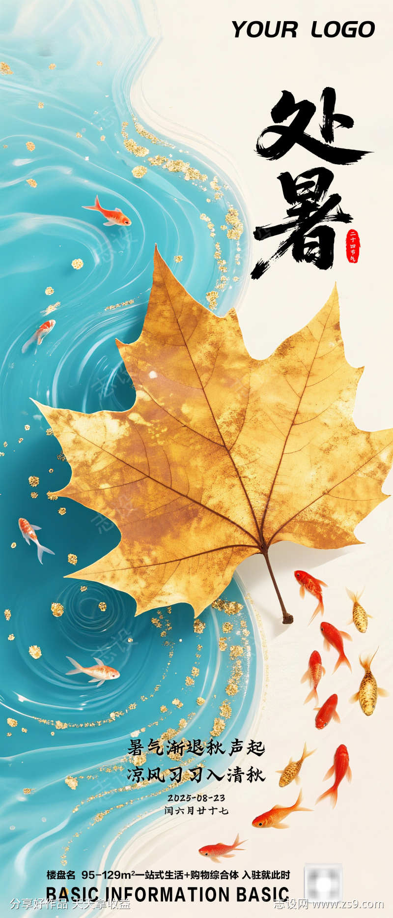 国潮二十四节气处暑海报