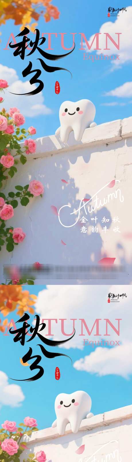 秋分牙齿海报_源文件下载_PSD格式_1080X4636像素-节气,牙齿,简约-作品编号:2025082116578804-志ˈ̹设˙网