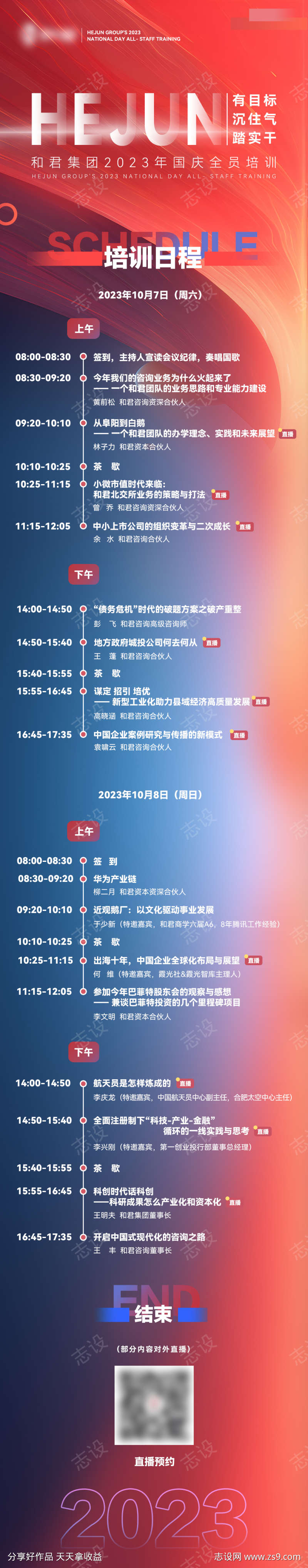 大会培训议程长海报直播