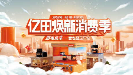 家电促销活动主画面_源文件下载_CDR格式_3543X1993像素-活动展板,厨电,家电-作品编号:2025082001765105-志ˌ设ˆ网