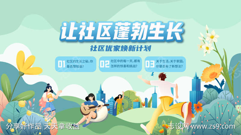 社区焕新海报